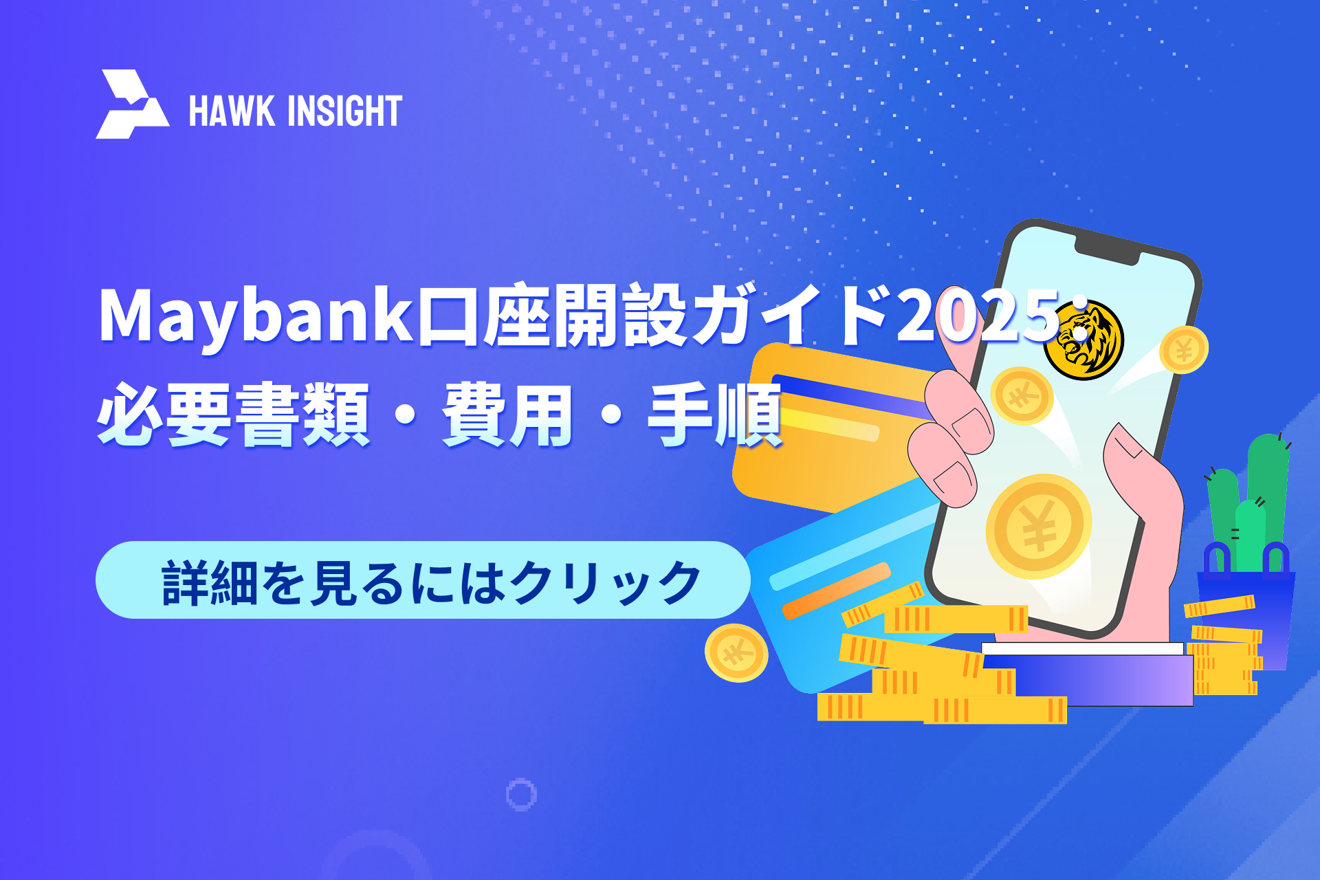 Maybank で銀行口座を開設するにはどんな資料が必要か？費用と手続きの完全解説（2025 最新）